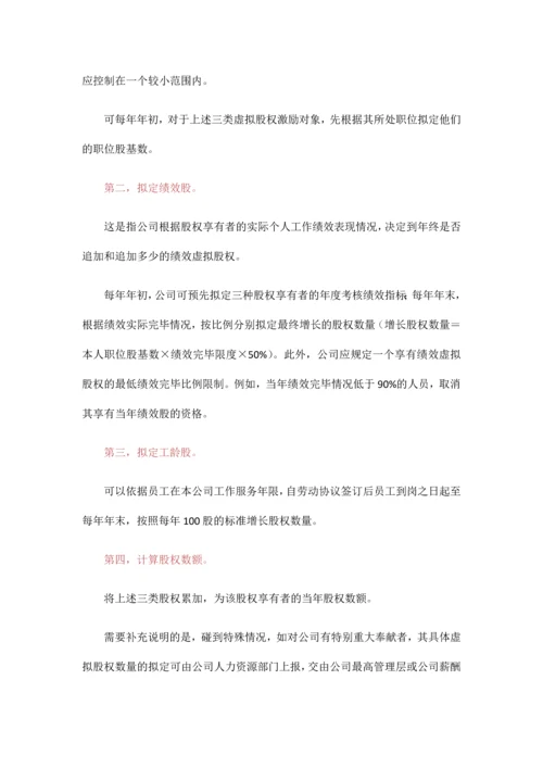 管理虚拟股权激励方案设计.docx