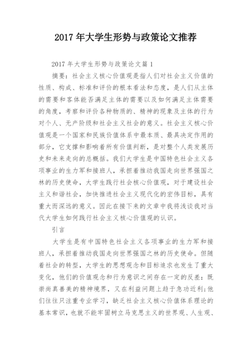 2017年大学生形势与政策论文推荐.docx
