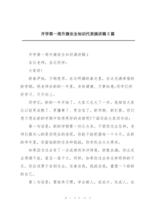 开学第一周升旗安全知识代表演讲稿5篇.docx