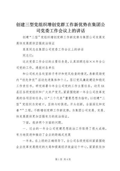 创建三型党组织增创党群工作新优势在集团公司党委工作会议上的讲话 (6).docx