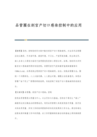 品管圈在剖宫产切口感染控制中的应用.docx