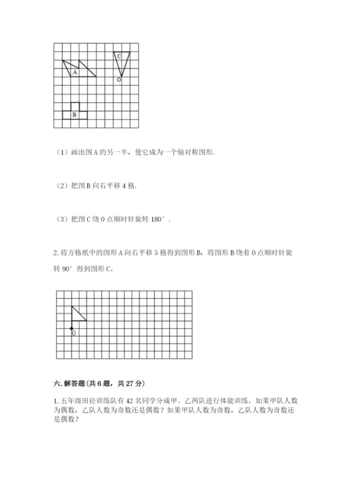 人教版小学五年级下册数学期末试卷含答案（预热题）.docx
