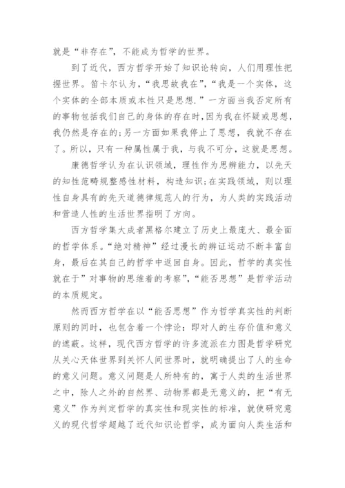 浅谈现代西方哲学的论文示例精编.docx