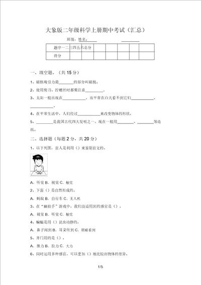 大象版二年级科学上册期中考试汇总