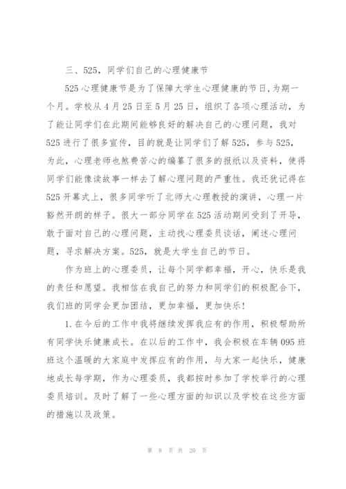 心理委员的工作总结5篇.docx