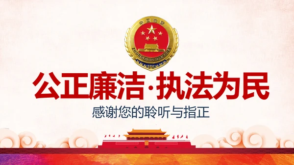 红色大气中国人民检察院工作汇报PPT模板
