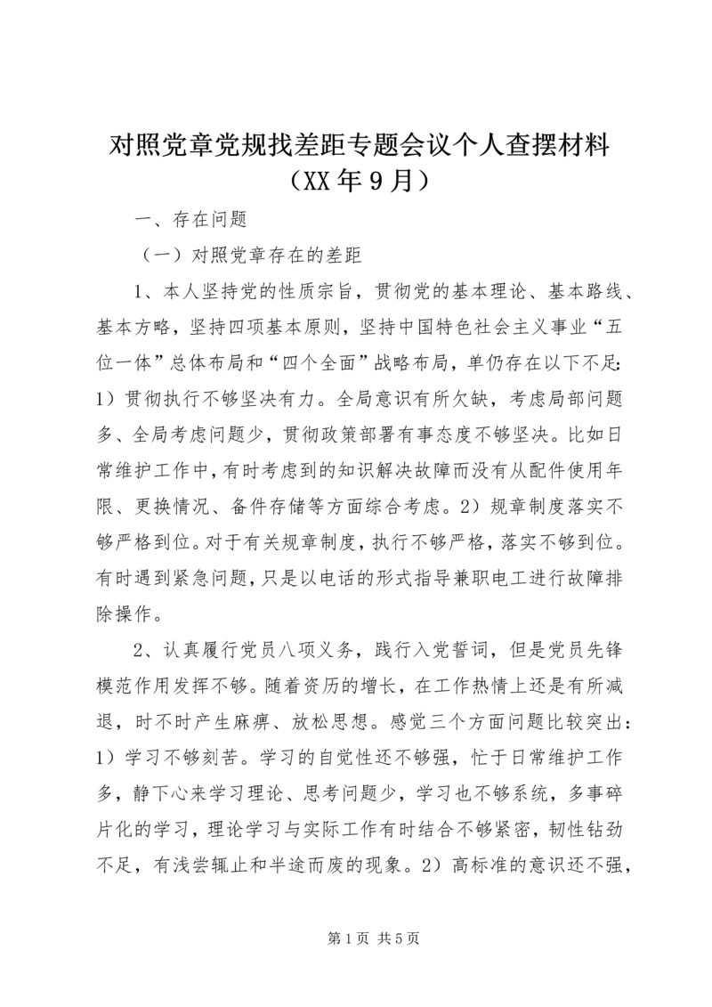 对照党章党规找差距专题会议个人查摆材料（XX年9月）.docx