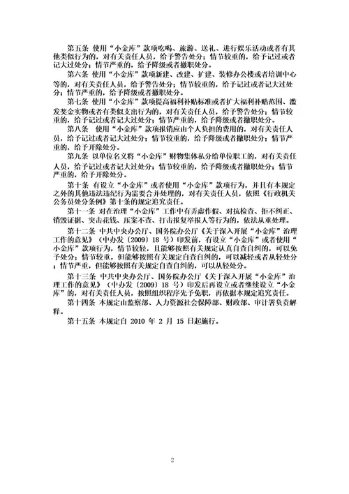 设立“小金库和使用“小金库款项违法违纪行为政纪处分暂行规定
