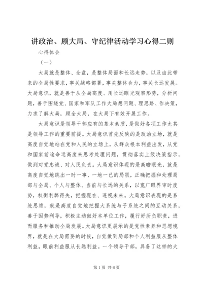 讲政治、顾大局、守纪律活动学习心得二则 (2).docx