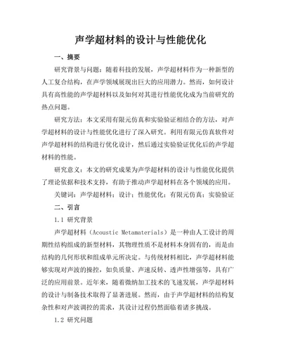声学超材料的设计与性能优化