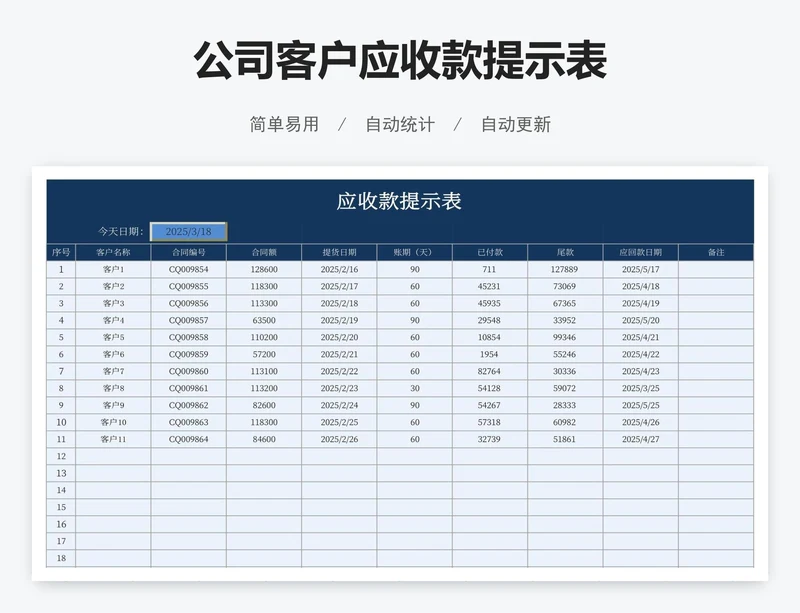 公司客户应收款提示表