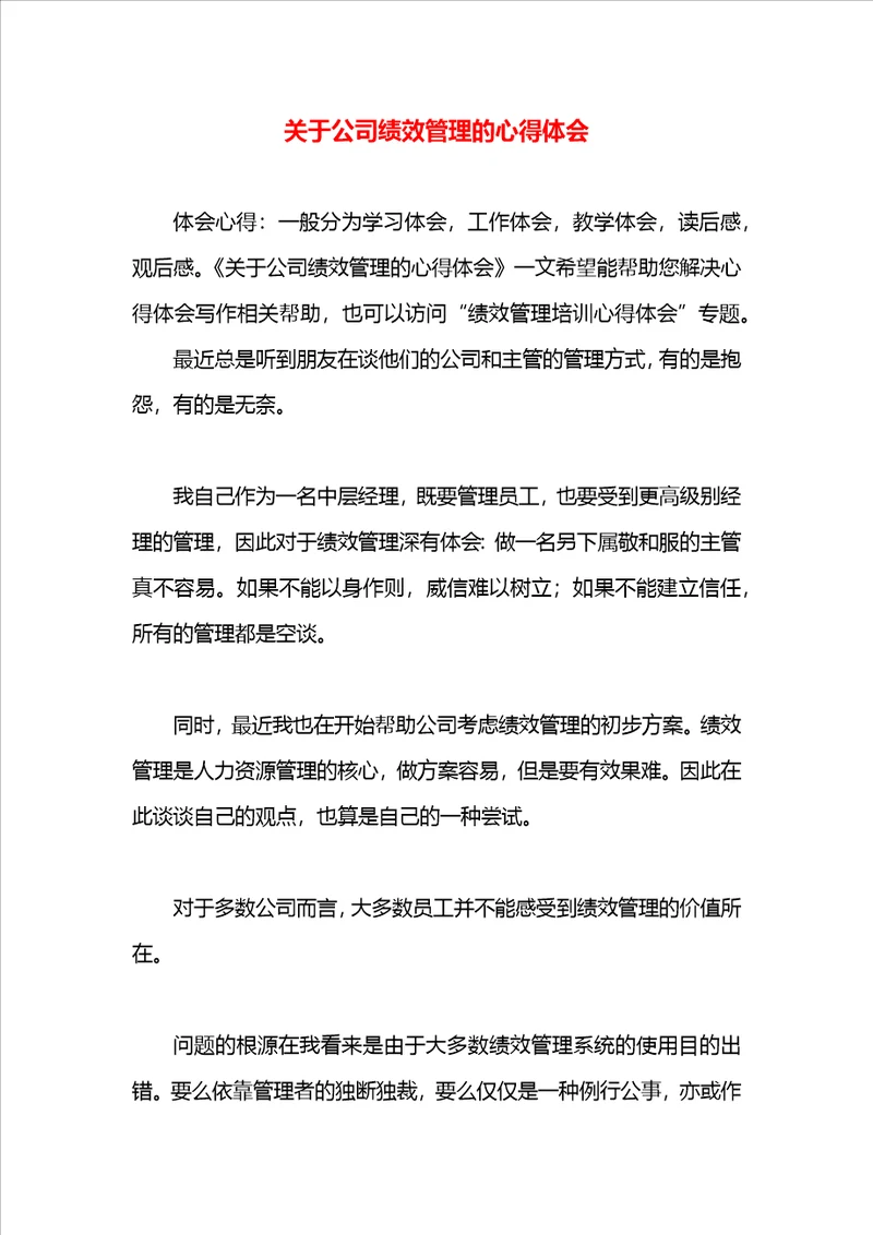 关于公司绩效管理的心得体会