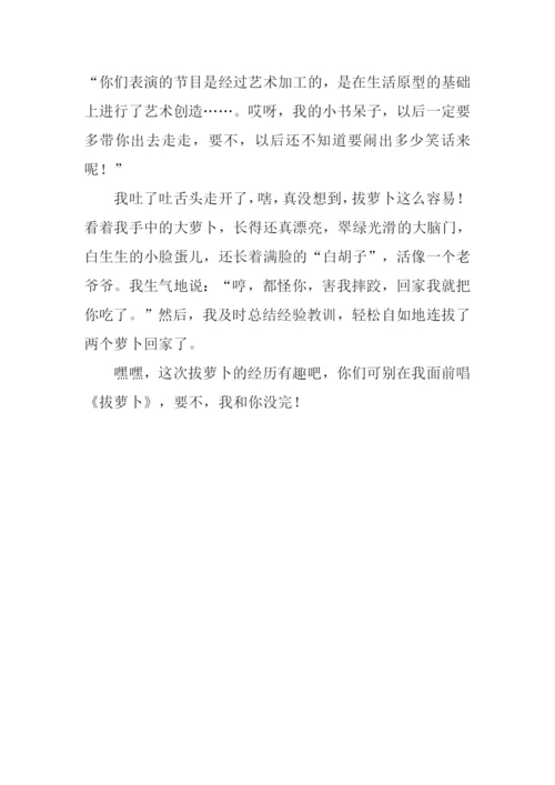 拔萝卜作文0.docx