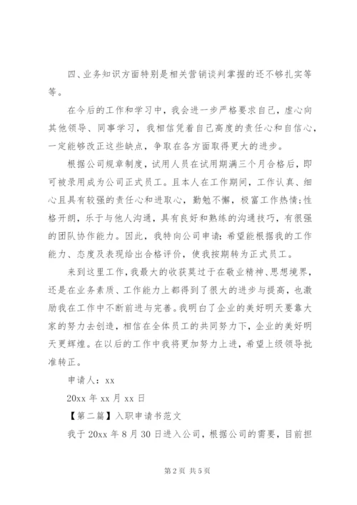 最新入职申请书范文.docx