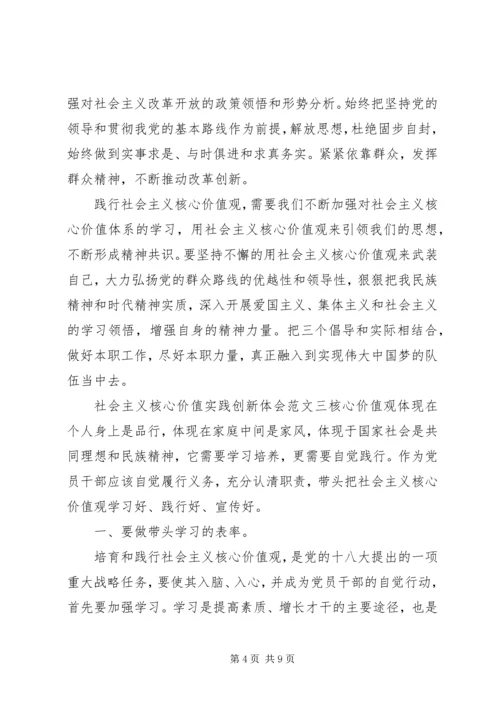 社会主义核心价值实践创新体会.docx