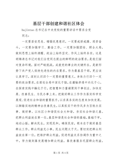 基层干部创建和谐社区体会 (2).docx