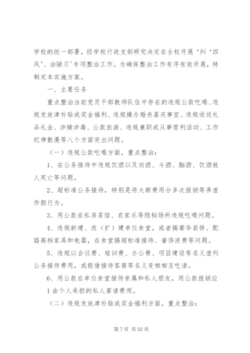 北环路小学纠四风专项整治实施方案.docx