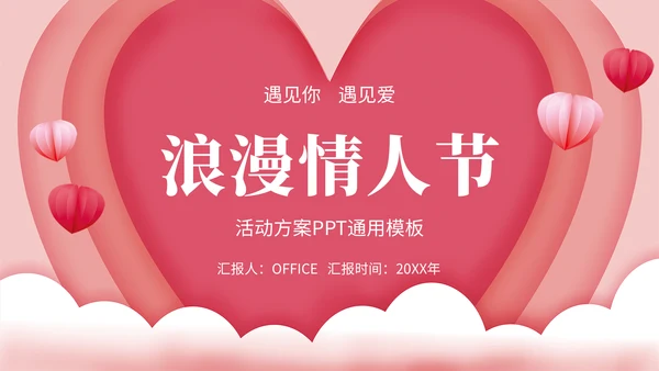 浪漫情人节活动策划通用PPT模版