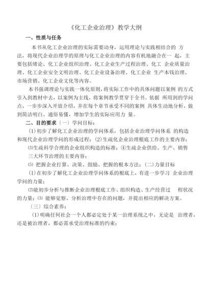 《化工企业管理》教学大纲2022年.docx