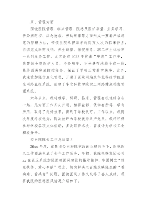 校医院院长工作总结7篇.docx
