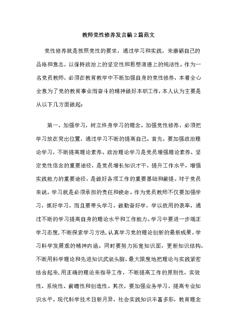 教师党性修养发言稿2篇范文