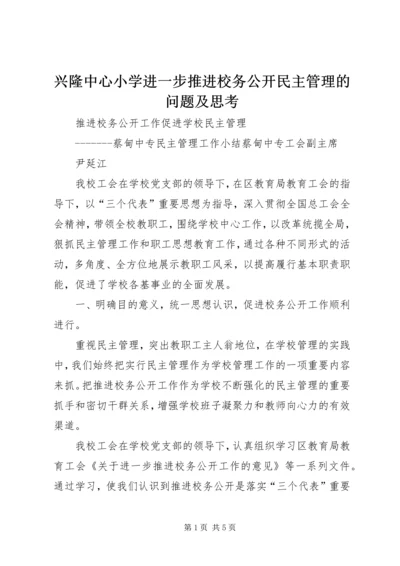 兴隆中心小学进一步推进校务公开民主管理的问题及思考 (2).docx