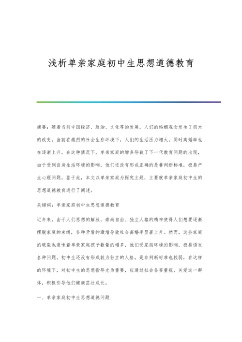 浅析单亲家庭初中生思想道德教育.docx