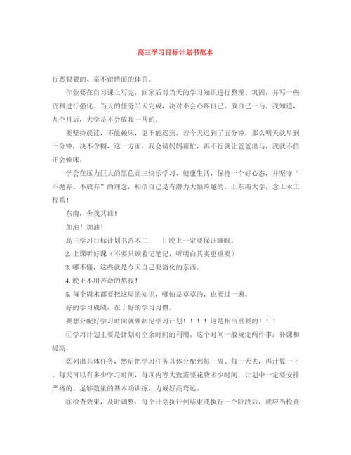 精编之高三学习目标计划书范本.docx