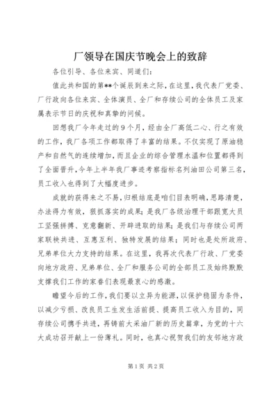 厂领导在国庆节晚会上的致辞.docx