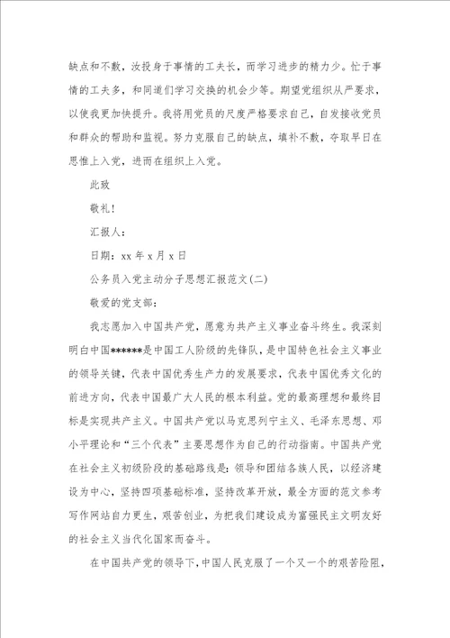 公务员入党主动分子的思想汇报