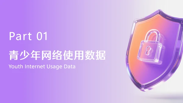 紫色3D透明质感网络安全教育PPT模板