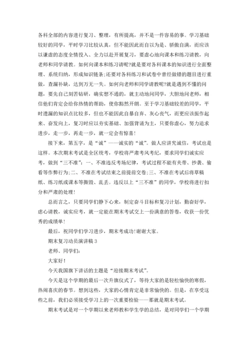 期末复习动员演讲稿14篇.docx