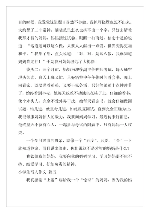小学生写人作文精彩7篇