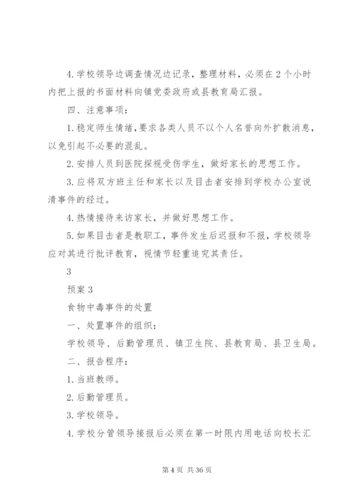 朝阳小学突发事件处置预案.docx
