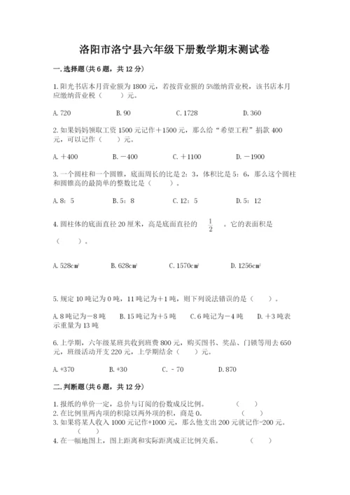 洛阳市洛宁县六年级下册数学期末测试卷及一套答案.docx