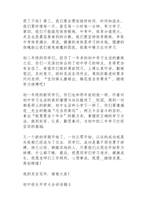 初中校长开学大会讲话稿5篇例文.docx