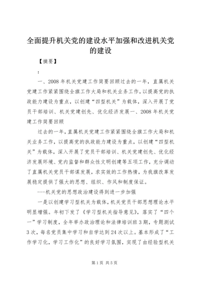 全面提升机关党的建设水平加强和改进机关党的建设.docx