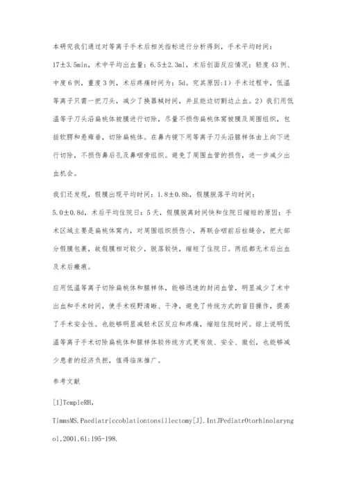 低温等离子射频消融术治疗小儿鼾症的疗效分析.docx