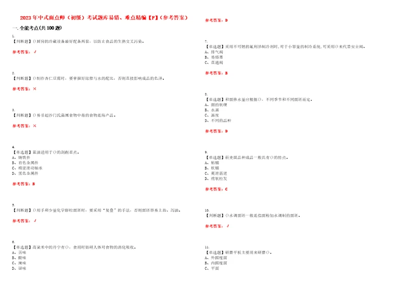 2023年中式面点师初级考试题库易错、难点精编F参考答案试卷号：107