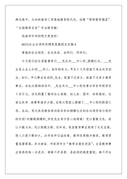 企业领导受聘客座教授发言稿