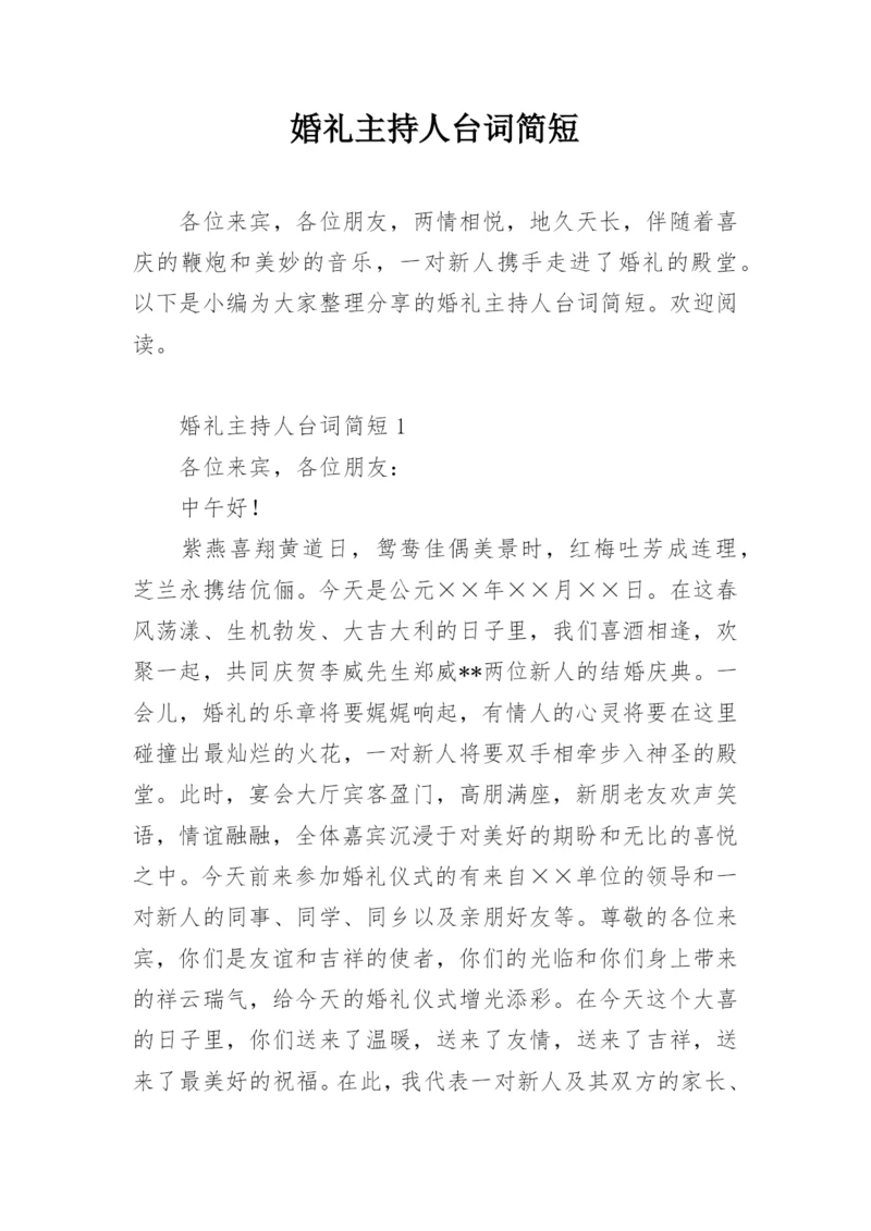 婚礼主持人台词简短.docx