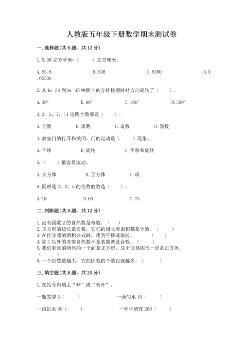 人教版五年级下册数学期末测试卷【考试直接用】.docx