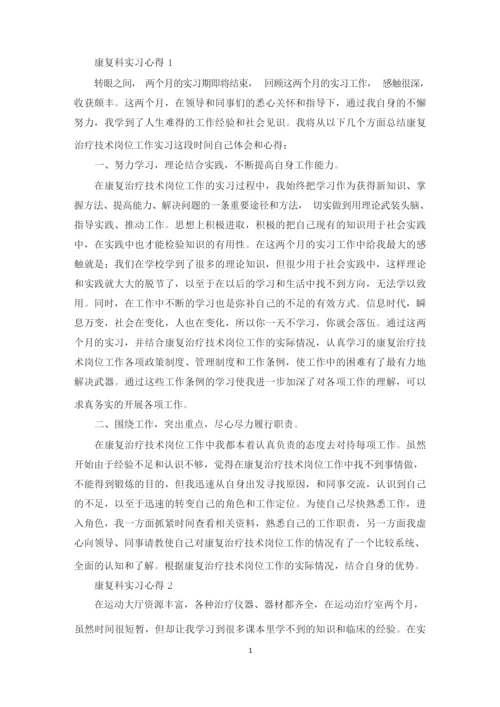 康复科实习心得精选范文5篇2020.docx