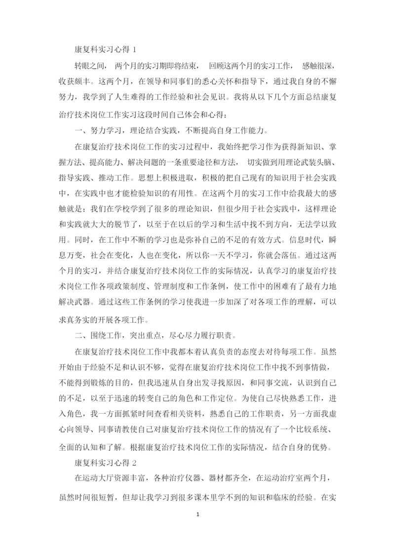 康复科实习心得精选范文5篇2020.docx