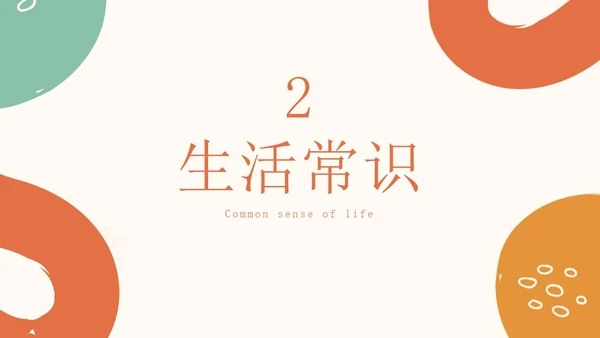 幼儿生活小常识教育PPT模板