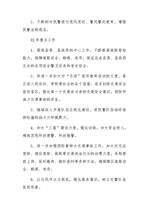 XX年县公安交通警察大队工作总结及XX年重点工作