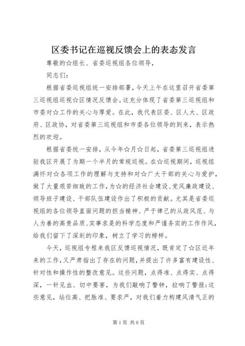 区委书记在巡视反馈会上的表态发言.docx