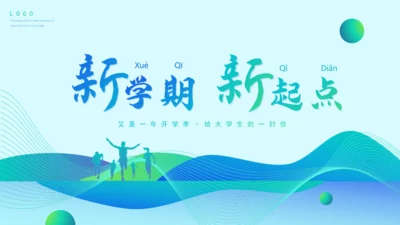 大学开学季，新学期新起点新生入学通用PPT