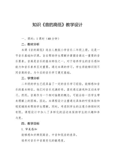 【新课标】人教版（2012）音乐二年级上册1.4 知识 音的高低 教案