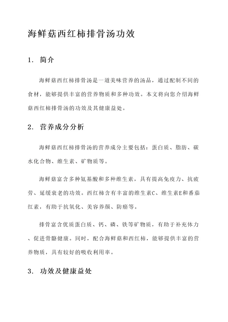 海鲜菇西红柿排骨汤功效